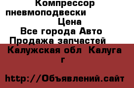 Компрессор пневмоподвески Bentley Continental GT › Цена ­ 20 000 - Все города Авто » Продажа запчастей   . Калужская обл.,Калуга г.